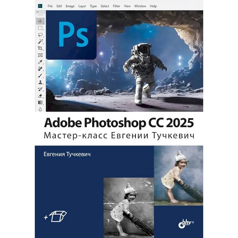 Adobe Photoshop CС 2025. Мастер-класс Евгении Тучкевич