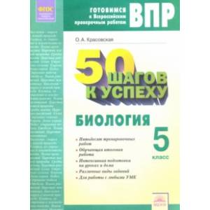 ВПР. Биология. 5 класс. Рабочая тетрадь. ФГОС