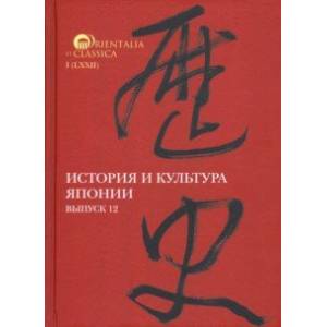 История и культура Японии. Выпуск 12