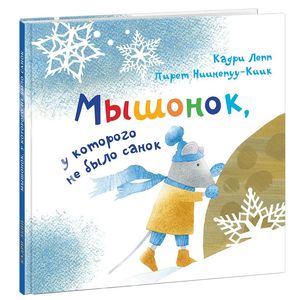 Мышонок, у которого не было санок Мышонок, у которого не было санок