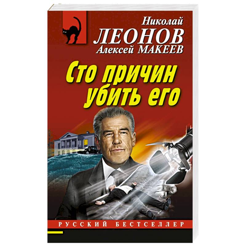 Сто причин убить его