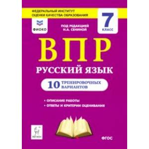 Русский язык. 7 класс. Подготовка к ВПР. 10 тренировочных вариантов. ФИОКО