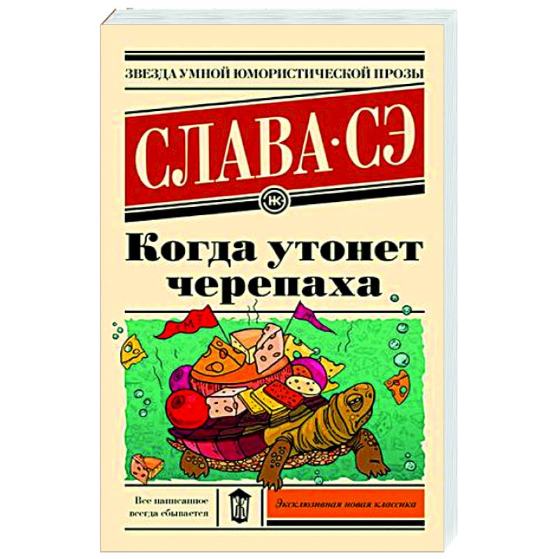 Когда утонет черепаха