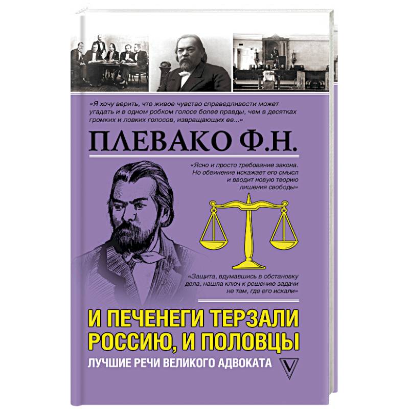 И печенеги терзали Россию, и половцы. Лучшие речи великого адвоката И печенеги терзали Россию, и половцы. Лучшие речи великого адвоката