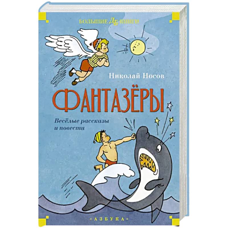 Фантазеры.Веселые рассказы и повести