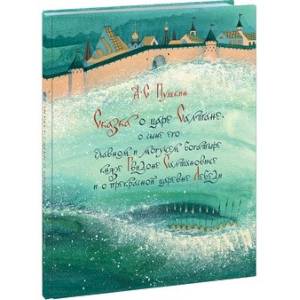 Сказка о царе Салтане, о сыне его славном и могуче Сказка о царе Салтане, о сыне его славном и могуче