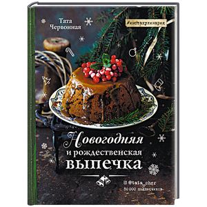 Новогодняя и рождественская выпечка. Рецепты, которые объединяют