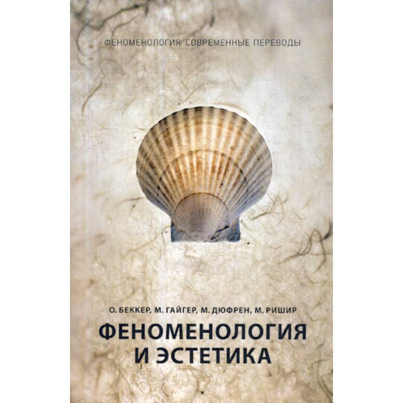 Феноменология и эстетика Феноменология и эстетика