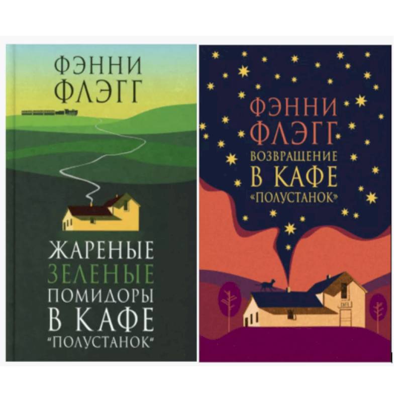 Жареные зеленые помидоры + Возвращение в кафе 'Полустанок' (комплект из 2-х книг)