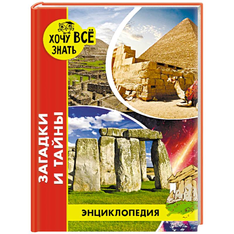 Энциклопедия. Загадки и тайны Энциклопедия. Загадки и тайны