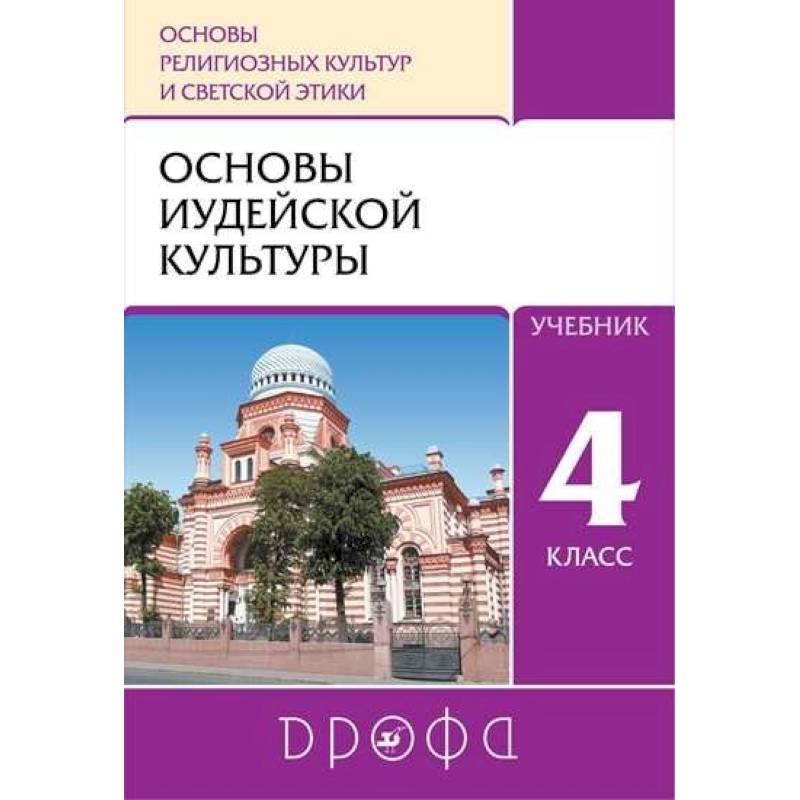 Основы иудейской культуры. 4 класс (4-5 классы). Учебник. РИТМ. ФГОС