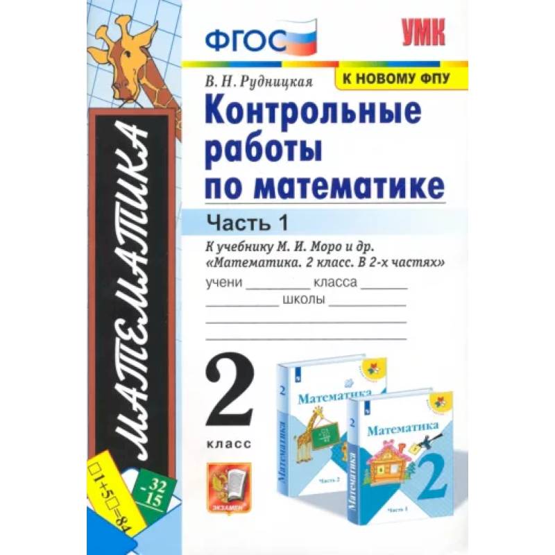 Математика. 2 класс. Контрольные работы к учебнику М. И. Моро и др. Часть 1. ФГОС