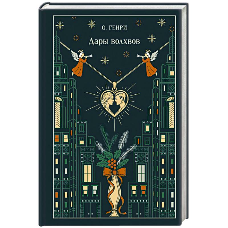 Дары волхвов