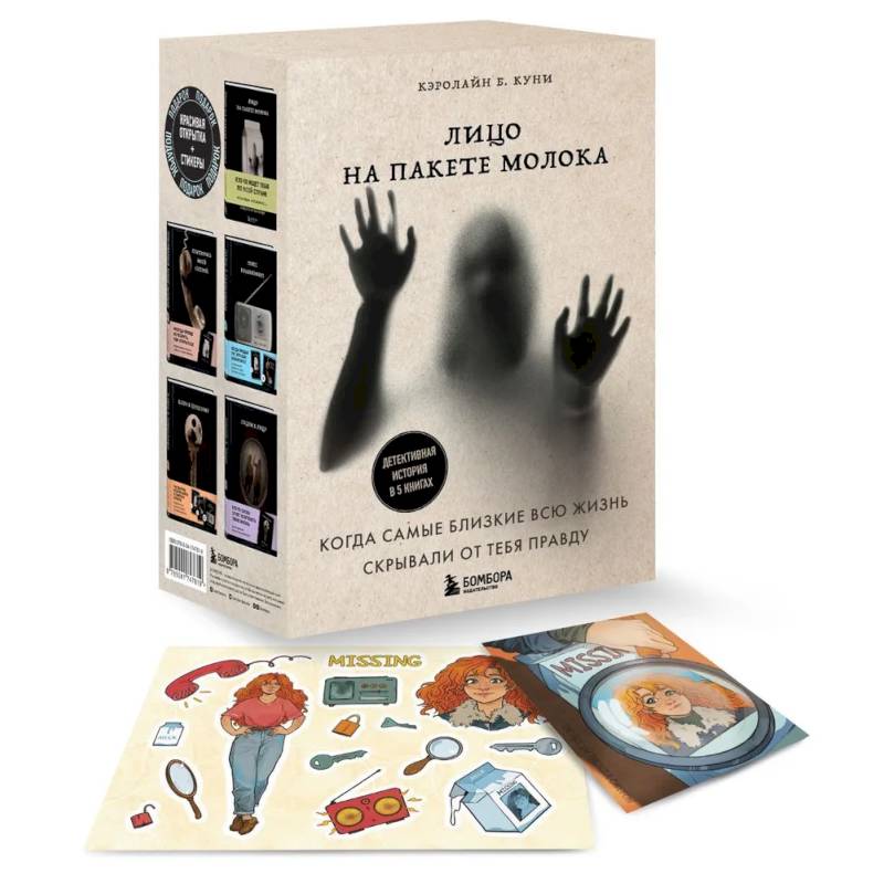 Лицо на пакете молока. Детективная история в 5 книгах + подарок Лицо на пакете молока. Детективная история в 5 книгах + подарок