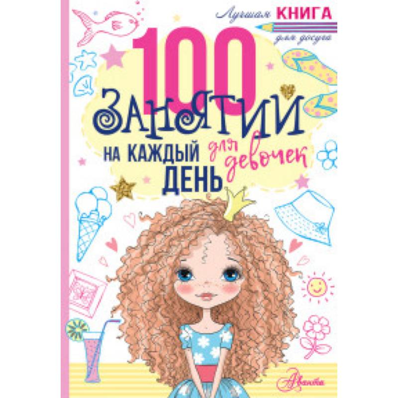 100 занятий для девочек на каждый день