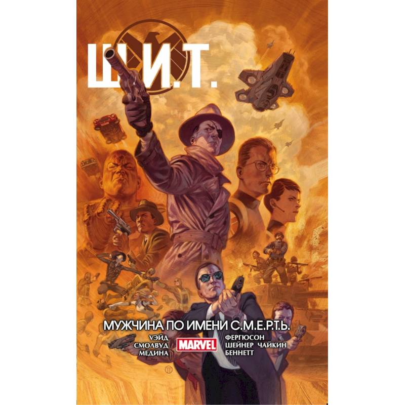 Щ.И.Т. Том 2. Мужчина по имени С.М.Е.Р.Т.Ь.