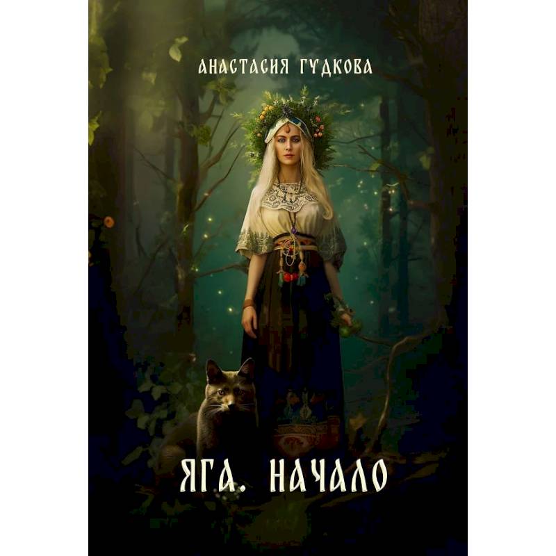 Яга. Начало