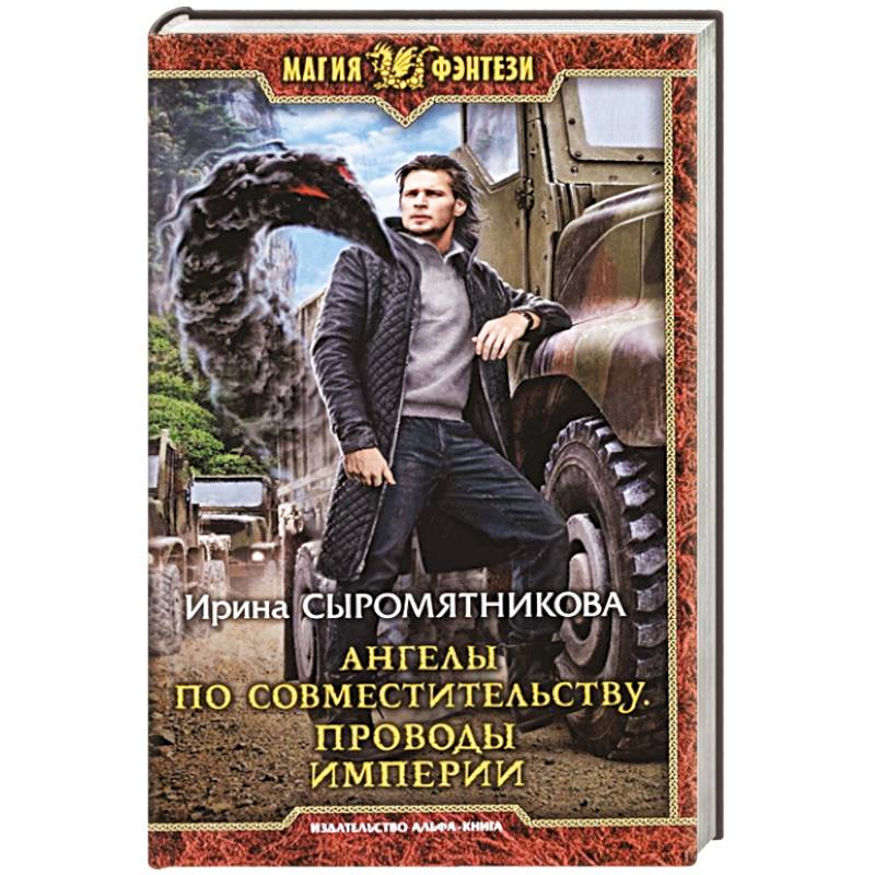 Ангелы по совместительству. Проводы империи