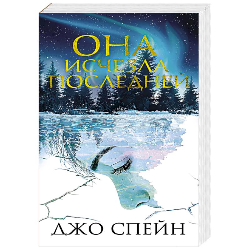 Она исчезла последней