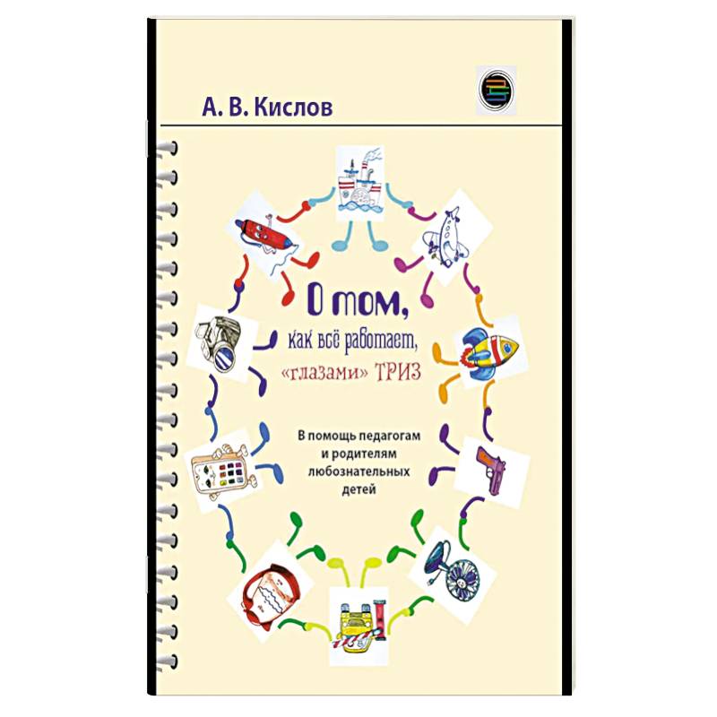 О том, как все работает, 'глазами' ТРИЗ. В помощь педагогам и родителям любознательных детей