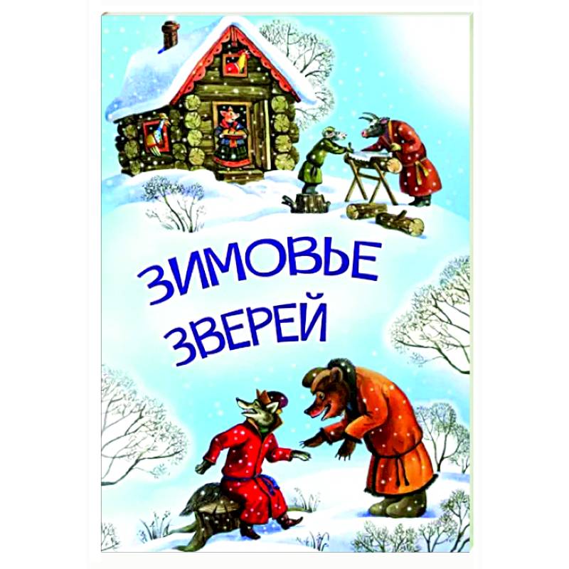 Зимовье зверей Зимовье зверей