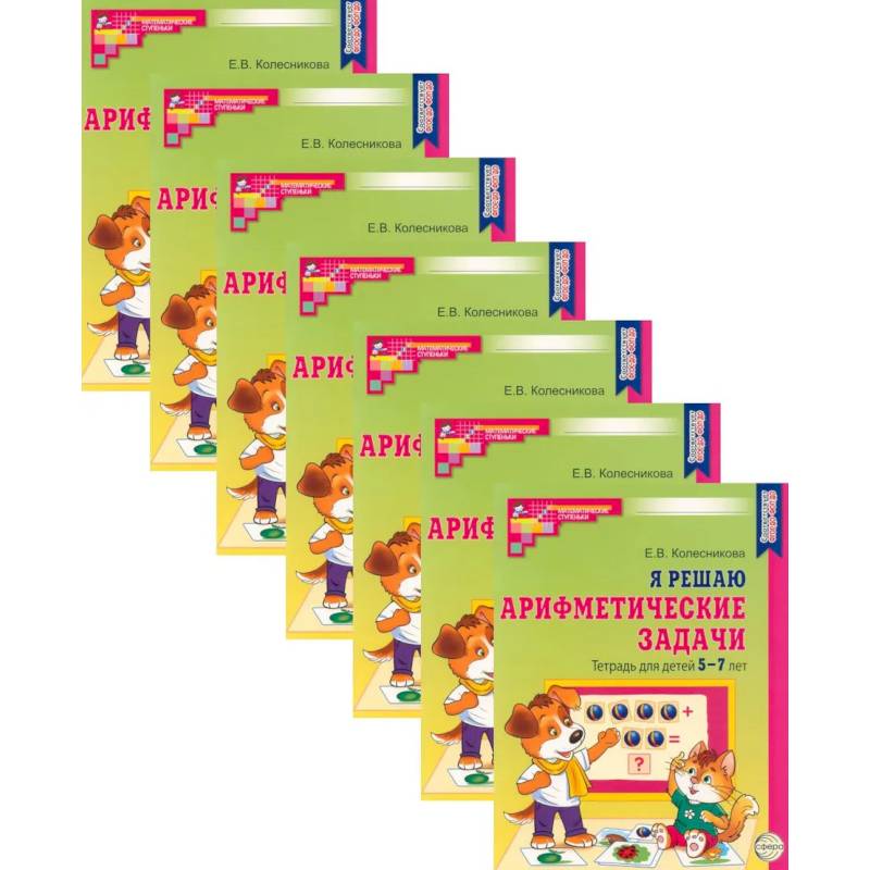 Я решаю арифметические задачи. Тетрадь для детей 5-7 лет. Набор 10 штук