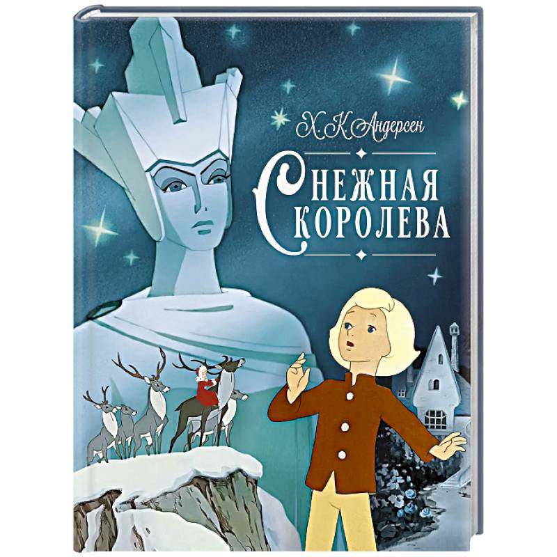 Снежная королева