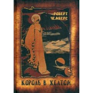 Король в Жёлтом