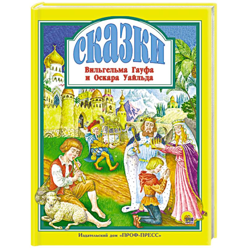 Сказки Вильгельма Гауфа и Оскара Уайльда Сказки Вильгельма Гауфа и Оскара Уайльда