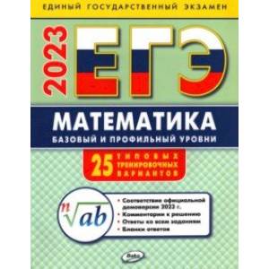 ЕГЭ 2023. Математика. Базовый и профильный уровни. Типовые тренировочные варианты