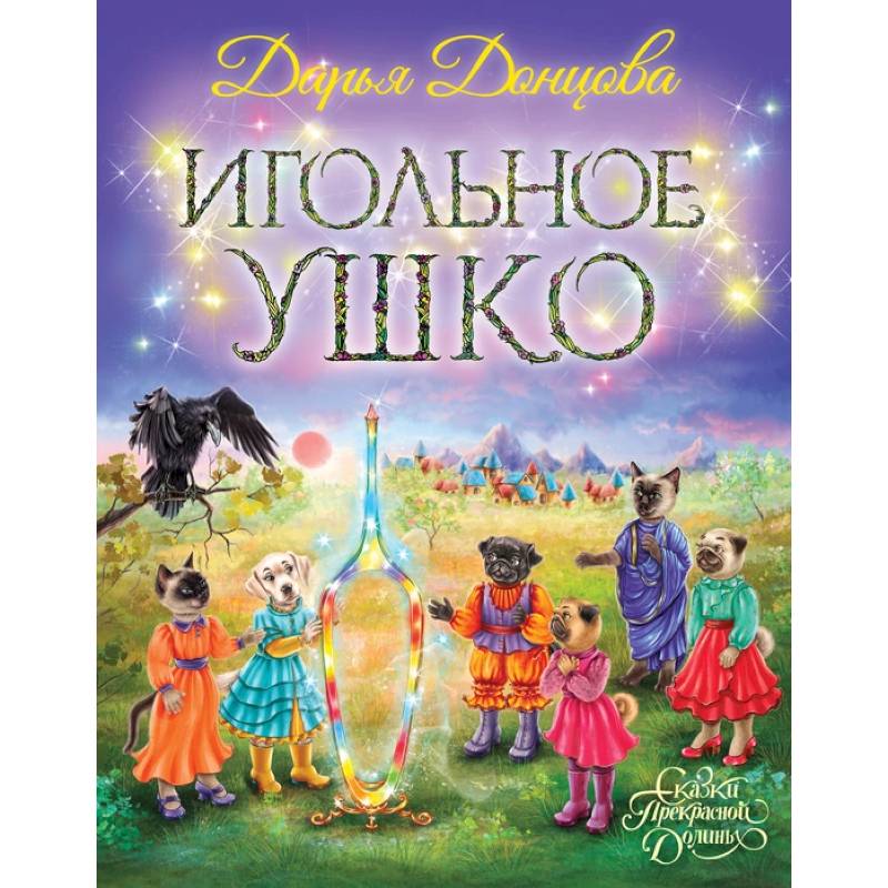 Игольное ушко Игольное ушко