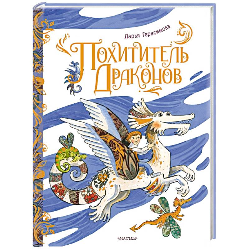 Похититель драконов. Рис. Д. Герасимовой