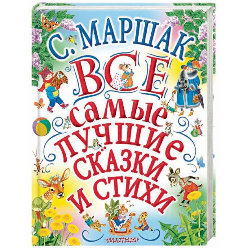 Все самые лучшие сказки и стихи Все самые лучшие сказки и стихи