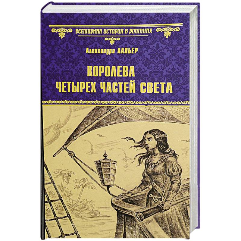 Королева четырех частей света