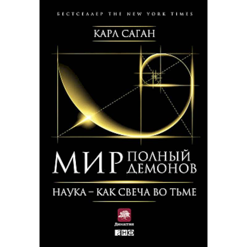 Мир, полный демонов. Наука - как свеча во тьме Мир, полный демонов. Наука - как свеча во тьме