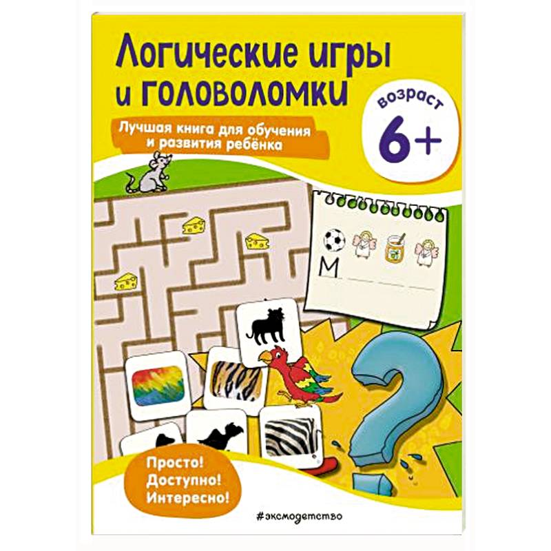 Логические игры и головоломки: для детей от 6 лет Логические игры и головоломки: для детей от 6 лет