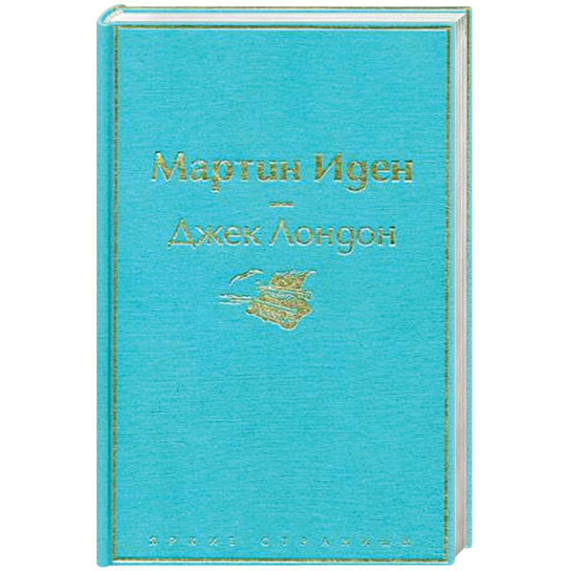 Мартин Иден