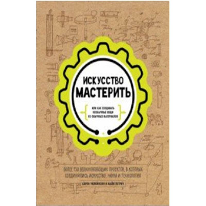 Искусство мастерить