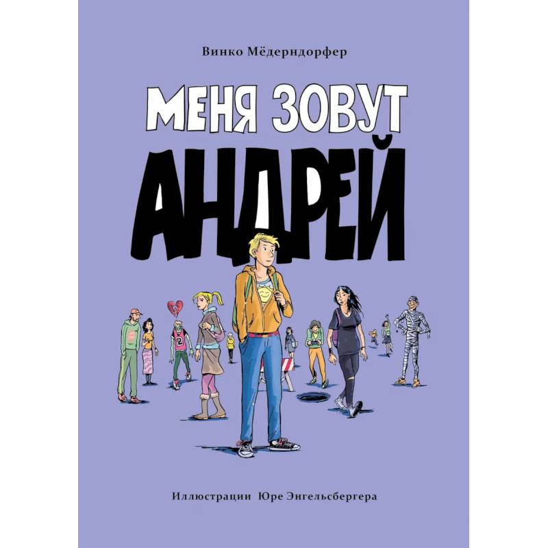 Меня зовут Андрей