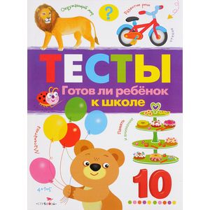 Тесты. Готов ли ребенок к школе. Выпуск 3