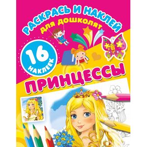Принцессы (+ 16 наклеек) Принцессы (+ 16 наклеек)