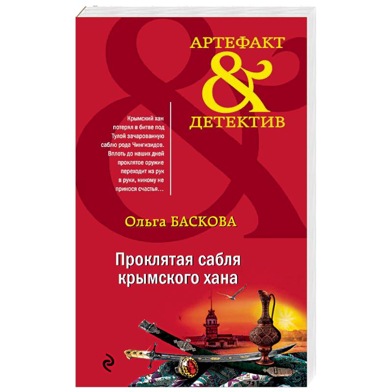 Проклятая сабля крымского хана Проклятая сабля крымского хана