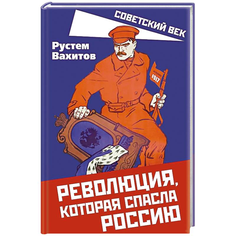 Революция, которая спасла Россию