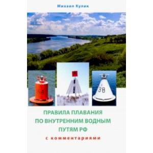 Правила плавания по внутренним водным путям России для маломерных судов. Сборник нормативных актов