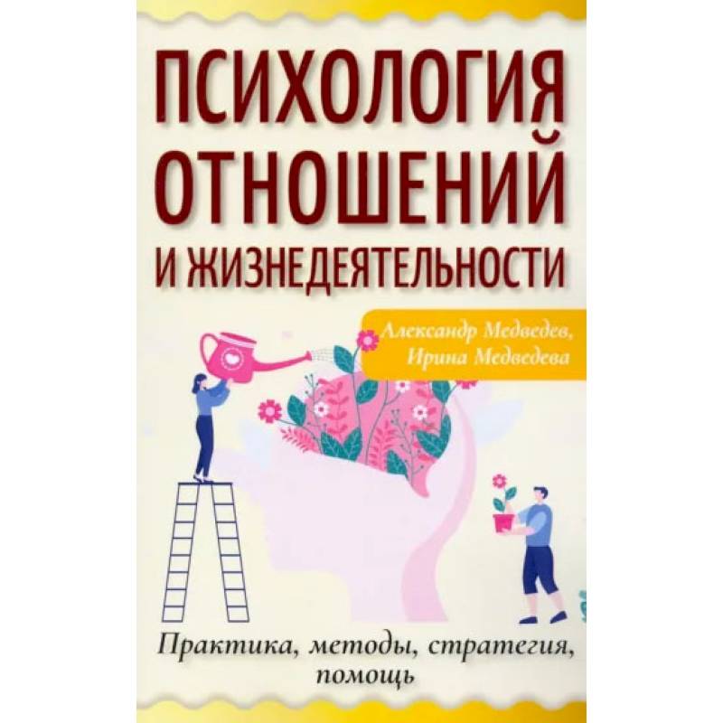 Психология отношений и жизнедеятельности. Практика, методы, стратегия, помощь