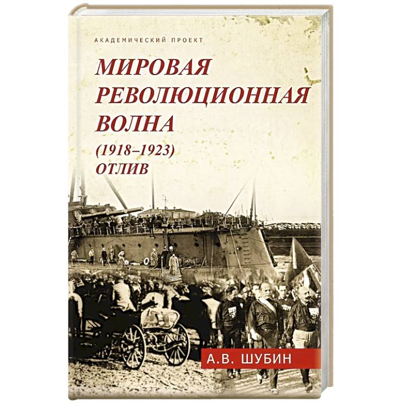 Мировая революционная волна (1918-1923). Отлив