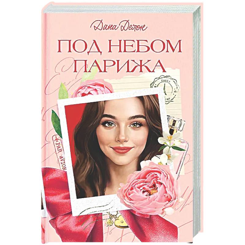 Под небом Парижа