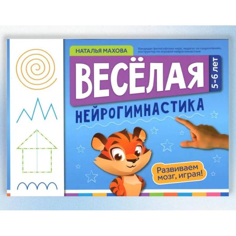 Веселая нейрогимнастика. Развиваем мозг, играя: для детей 5-6 лет
