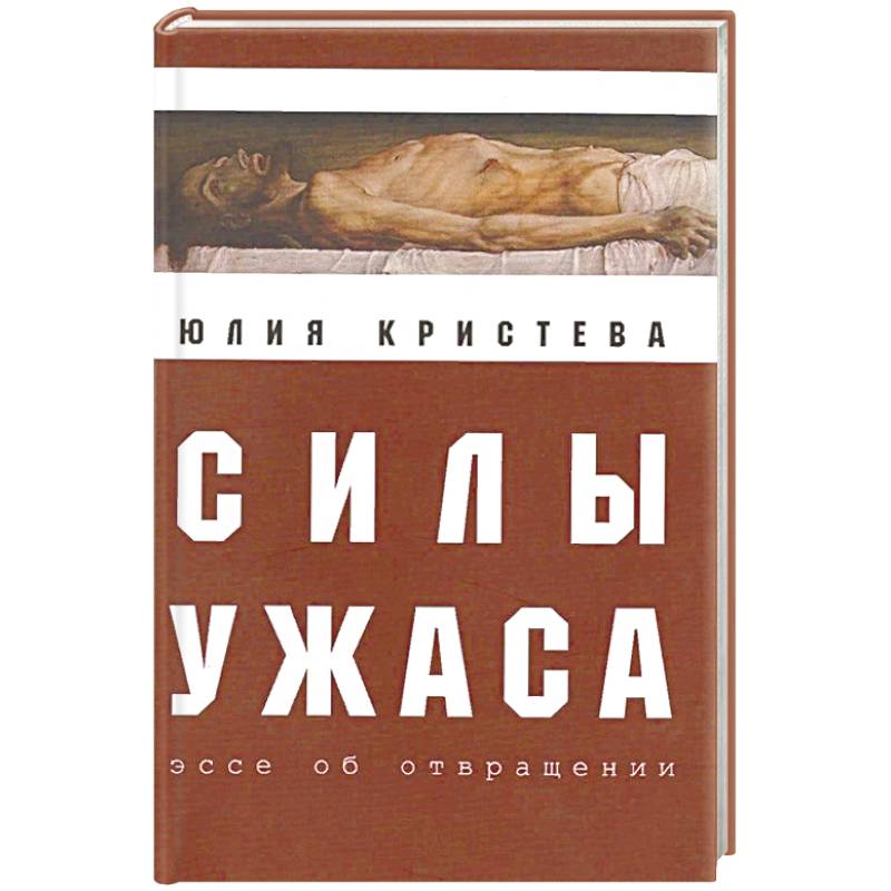 Силы ужаса. Эссе об отвращении Силы ужаса. Эссе об отвращении