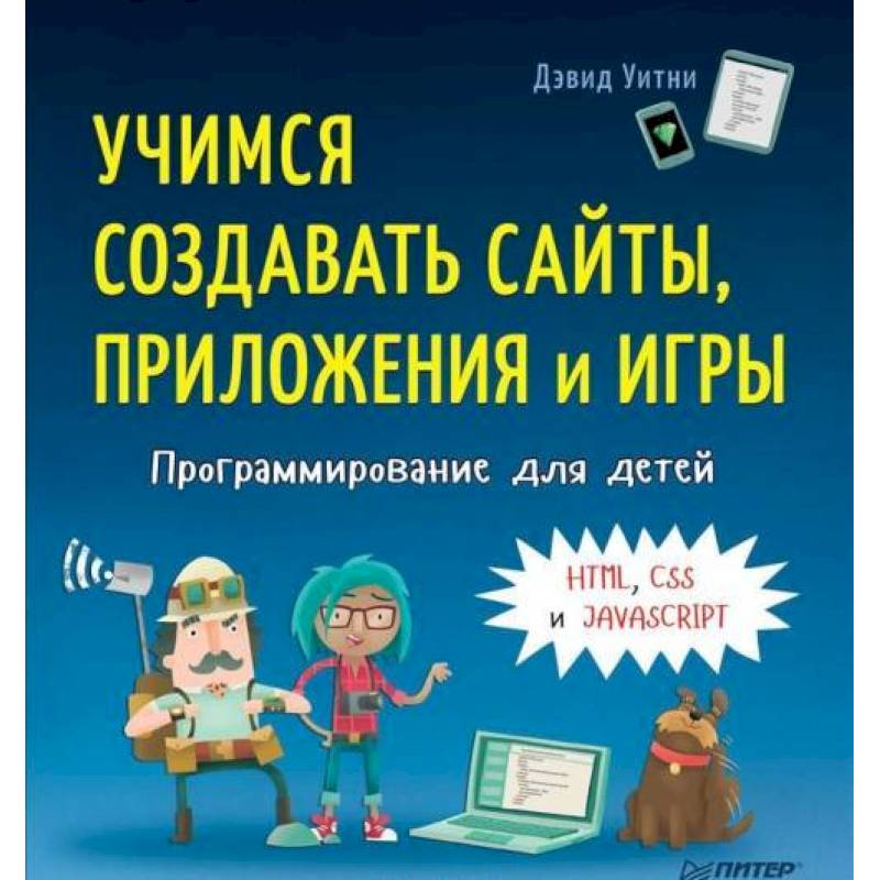Программирование для детей. Учимся создавать сайты, приложения и игры. HTML, CSS и JavaScript